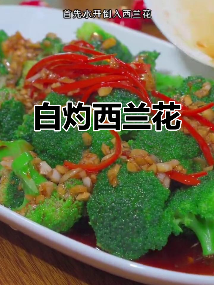 西兰花白灼做法,简单又营养,孩子爱吃!