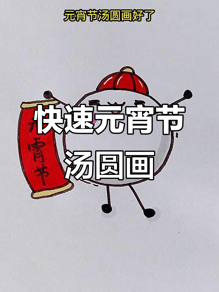 元宵节汤圆轻松画,简单又可爱