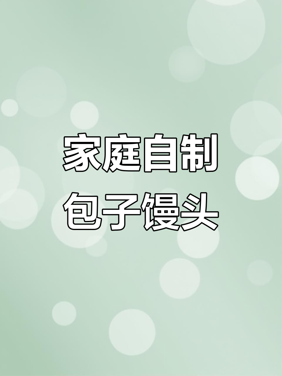 在家做包子馒头,发面技巧全揭秘