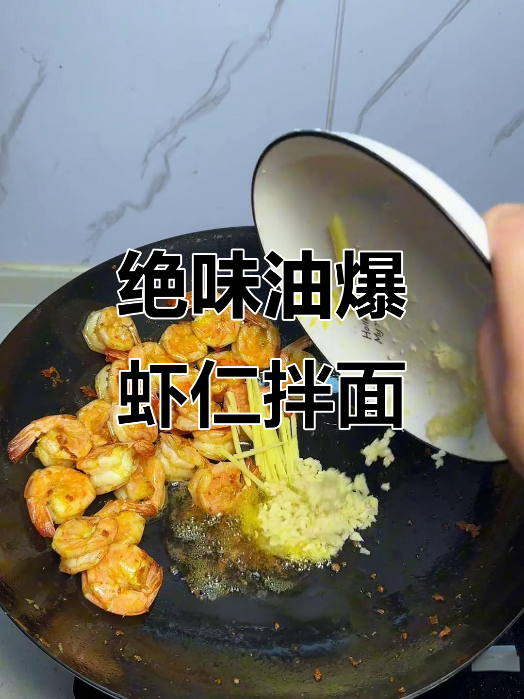 油爆虾仁拌面,鲜香十足!每一口都让人停不下来