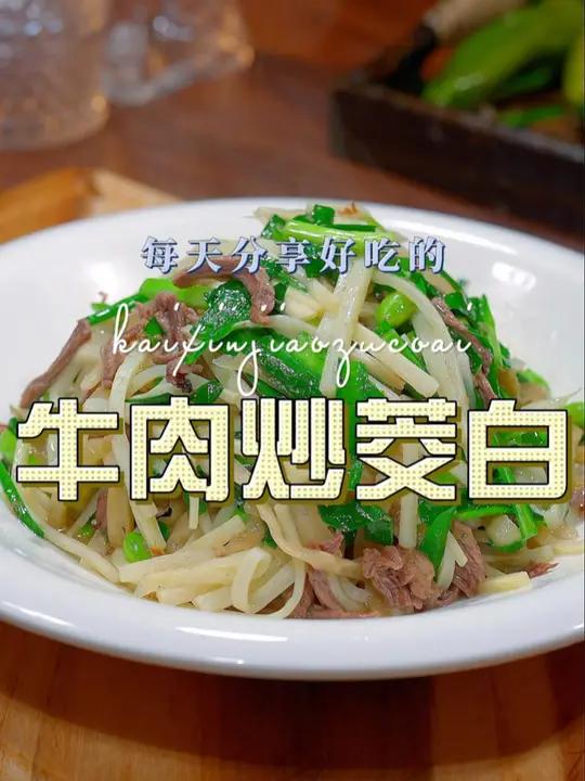 牛肉炒茭白 以后茭白买回来不知道怎么炒好吃,你可以试试我这个做法,清爽好吃又好看