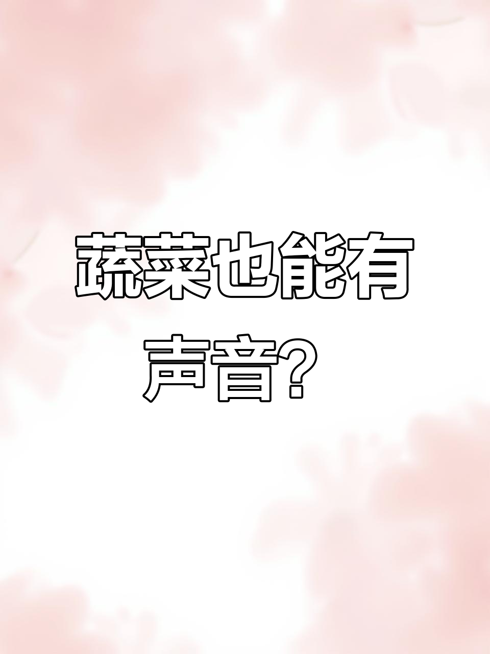 上海大润发超市蔬菜“声音”大揭秘,文字版搞笑演绎