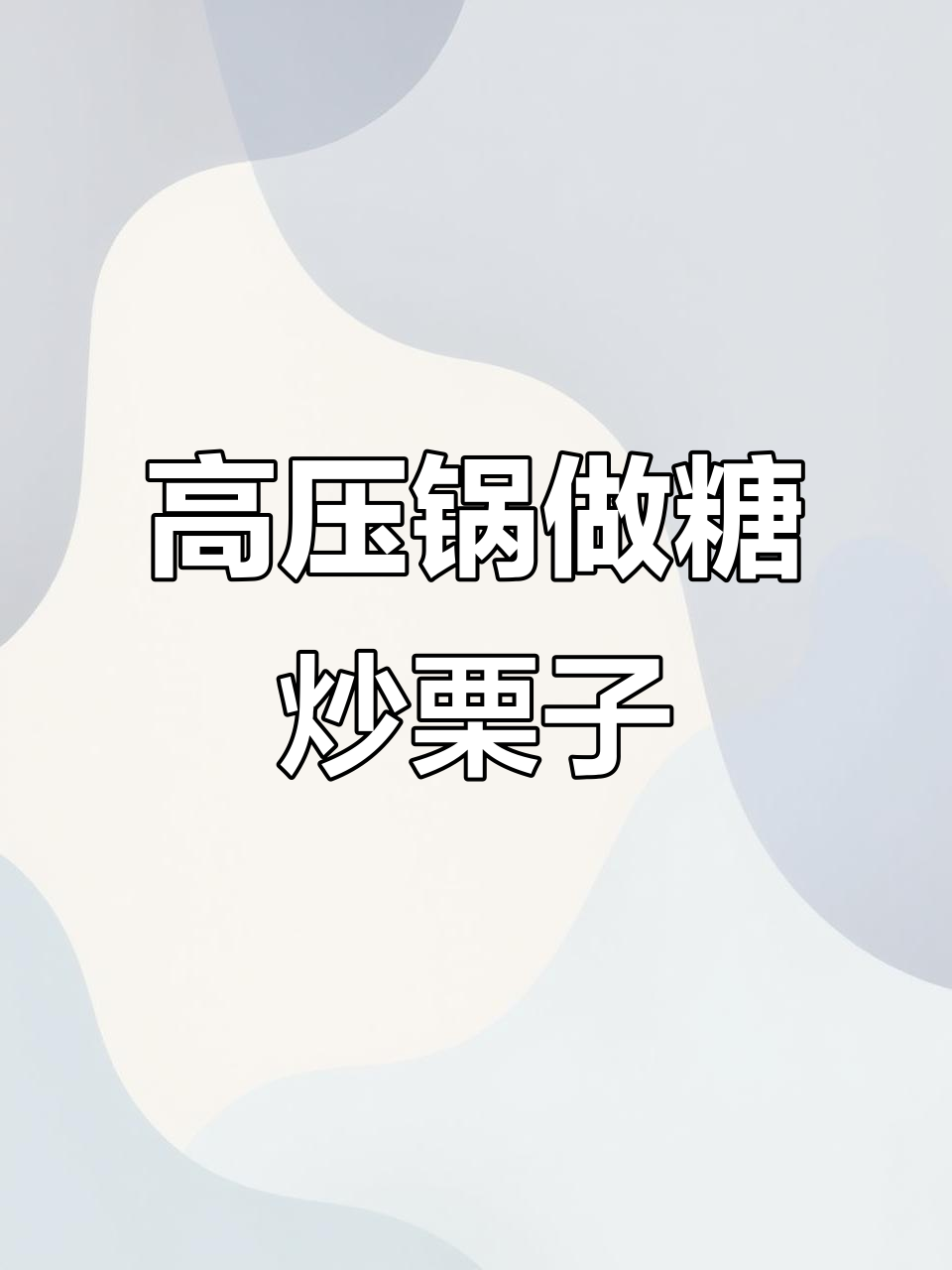 秋天糖炒栗子,高压锅轻松搞定!