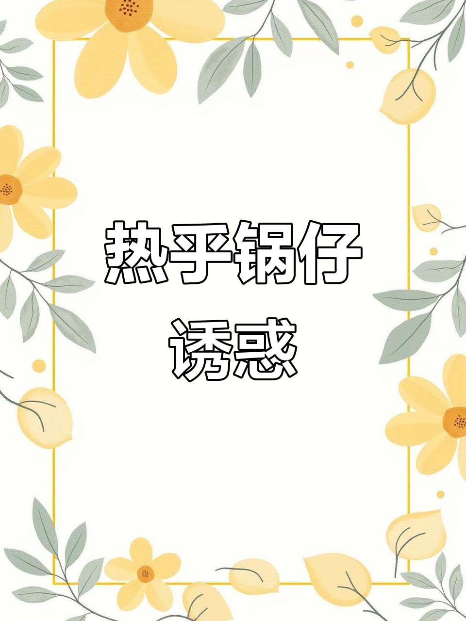 天气转凉,热乎乎的锅仔最诱人,豆腐与公鸡搭配超美味