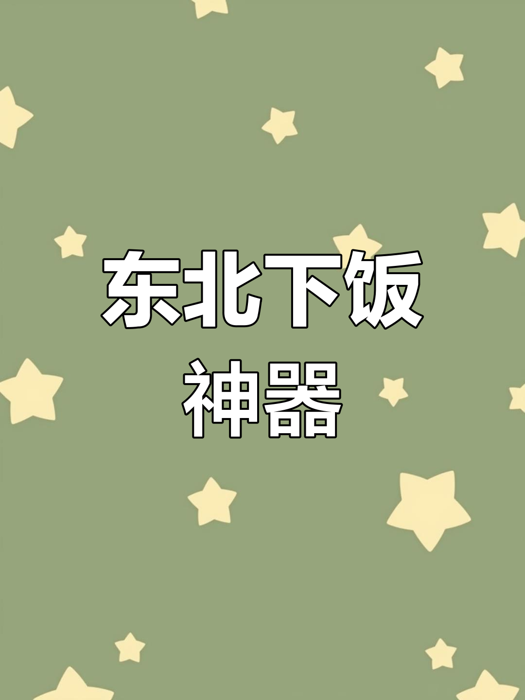 克东腐乳,东北美味秘笈,配粥吃绝妙,香到停不下来!