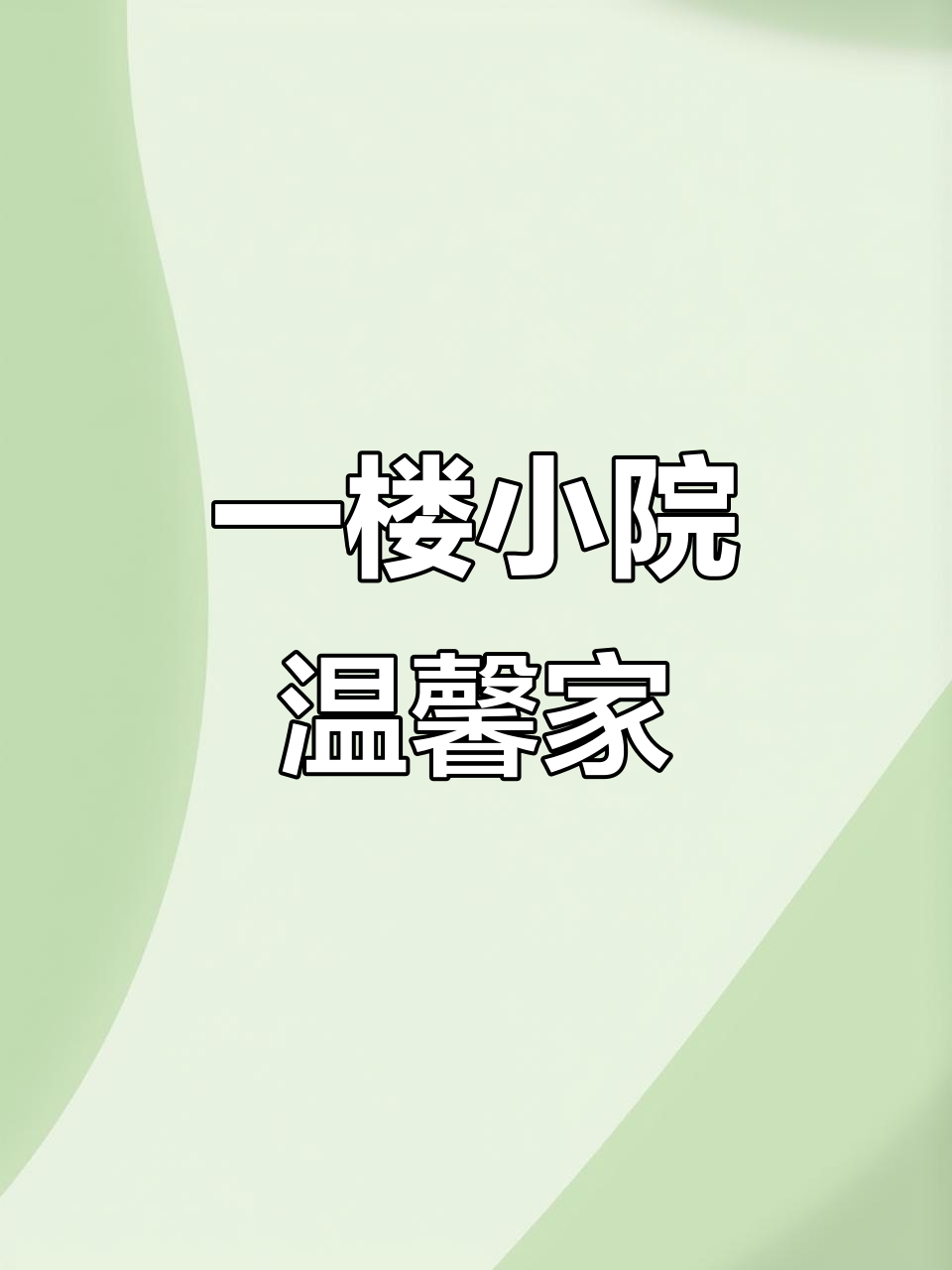 宇达天宇一楼带菜园,两室一厅实用设计