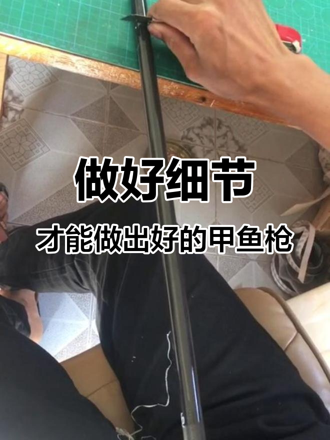 甲鱼枪制作细节全揭秘,如何让成品更完美