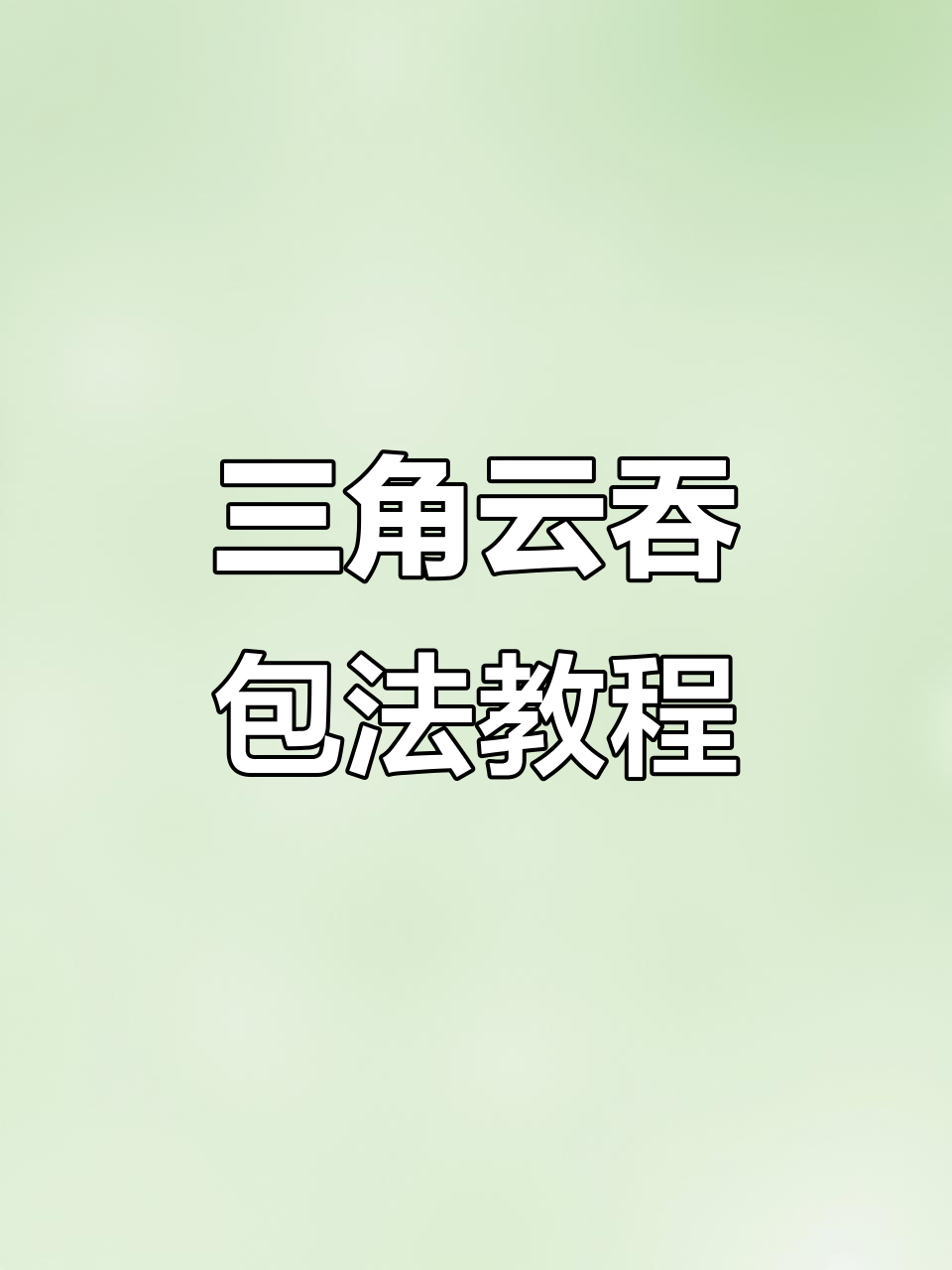 三种简单云吞包法,轻松学会三角形技巧