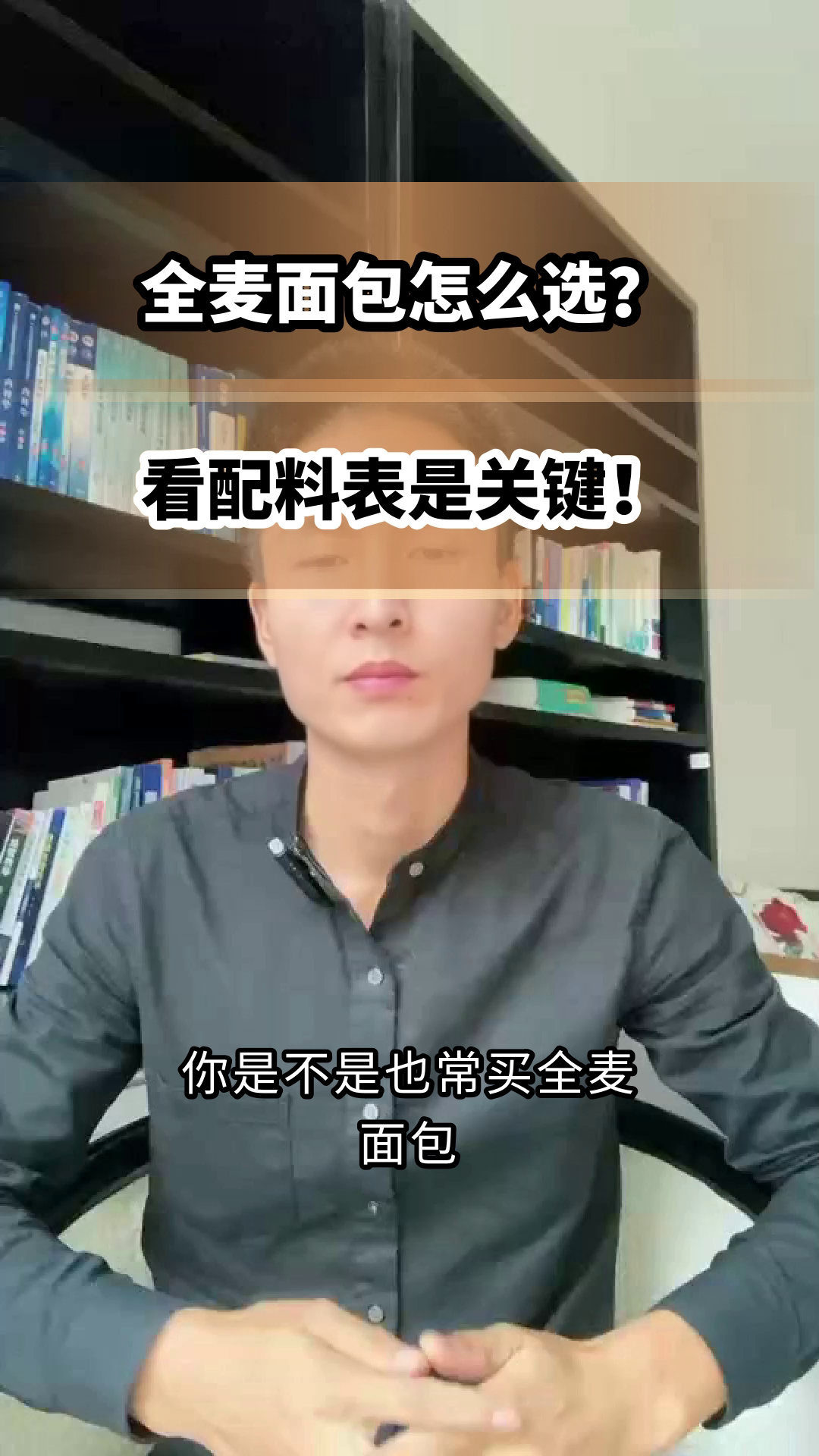 全麦面包怎么选才健康？