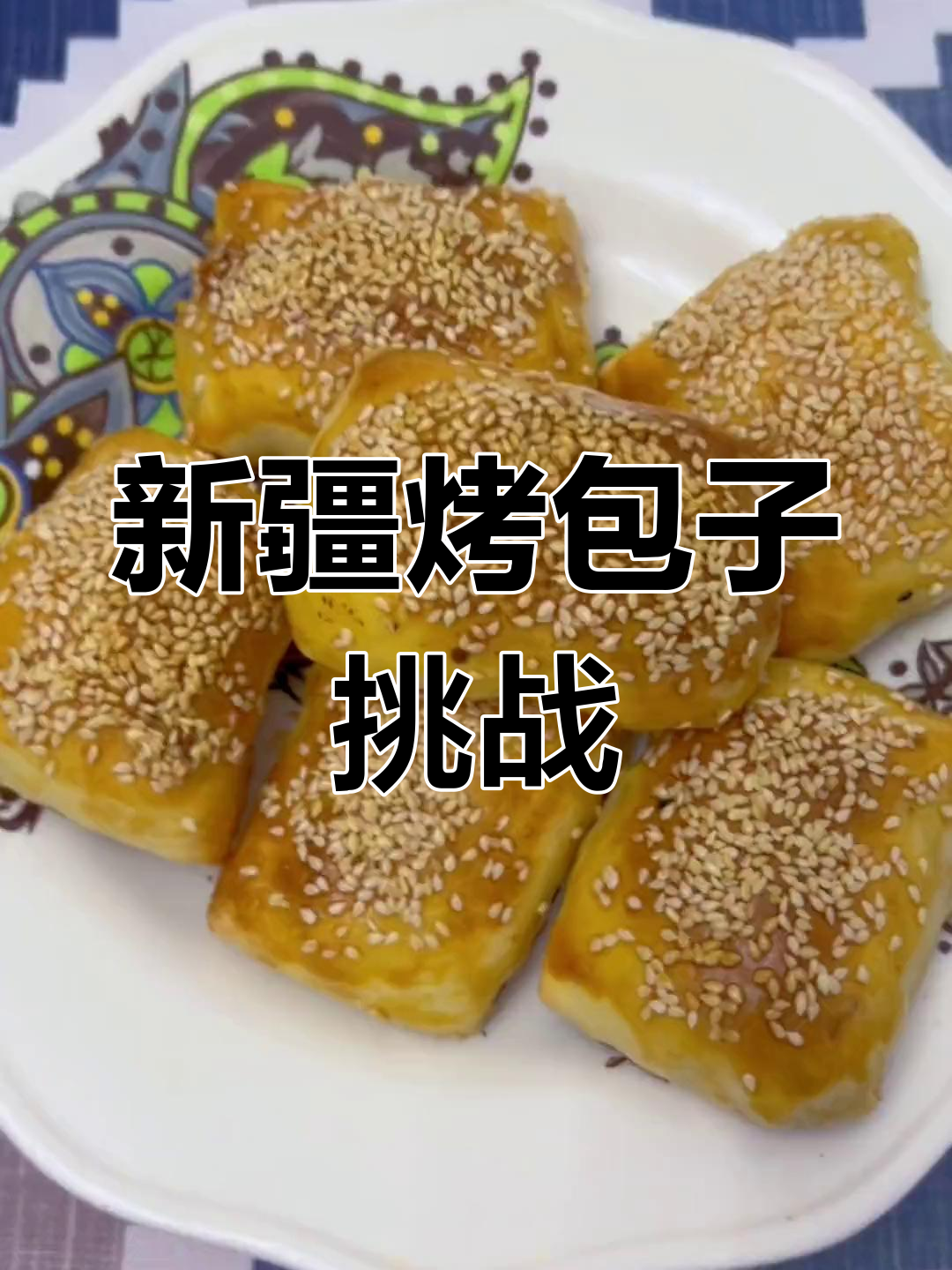 新疆烤包子挑战,艾力努尔带你体验地道美食