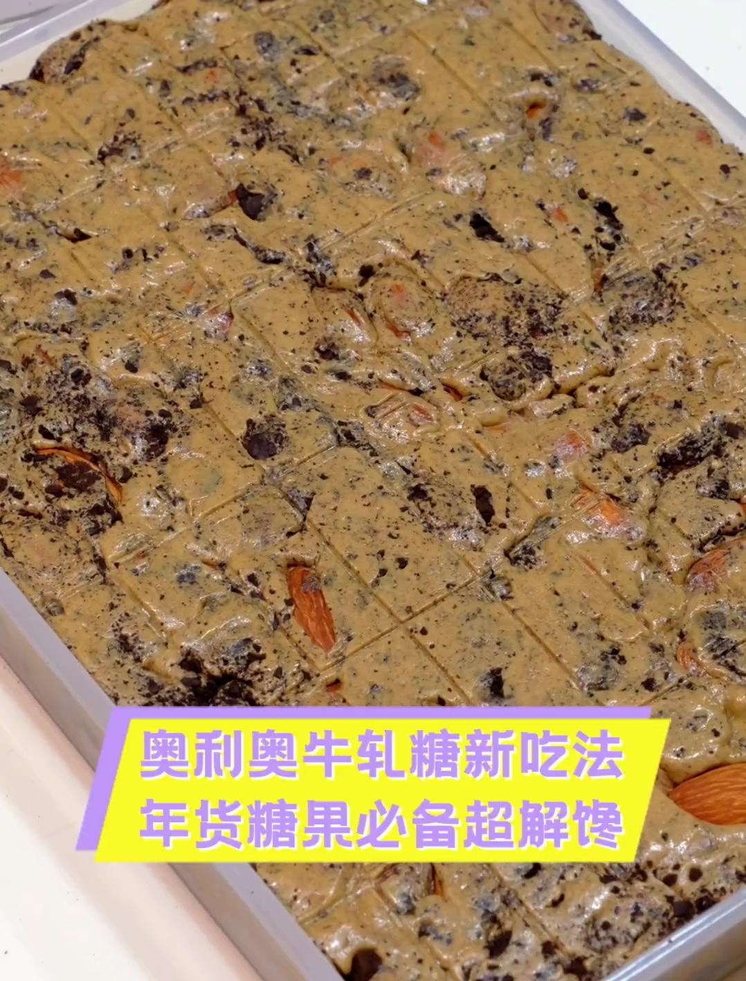 奥利奥牛轧糖新吃法,年货糖果必备超解馋