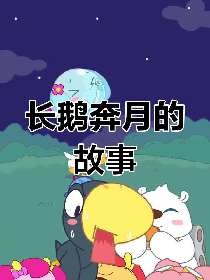 大白鹅追月变长颈鹿,嫦娥奔月的真相