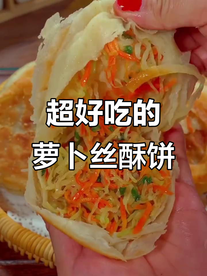 萝卜丝酥饼,外焦里嫩,吃上一口停不下来!