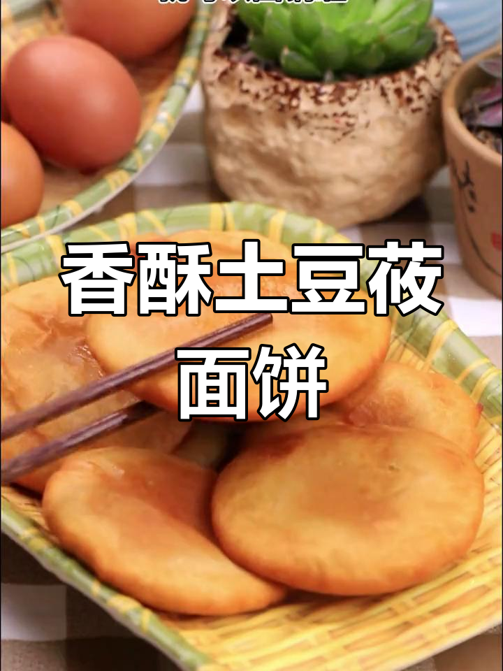 土豆莜面饼的做法,外脆内软超美味