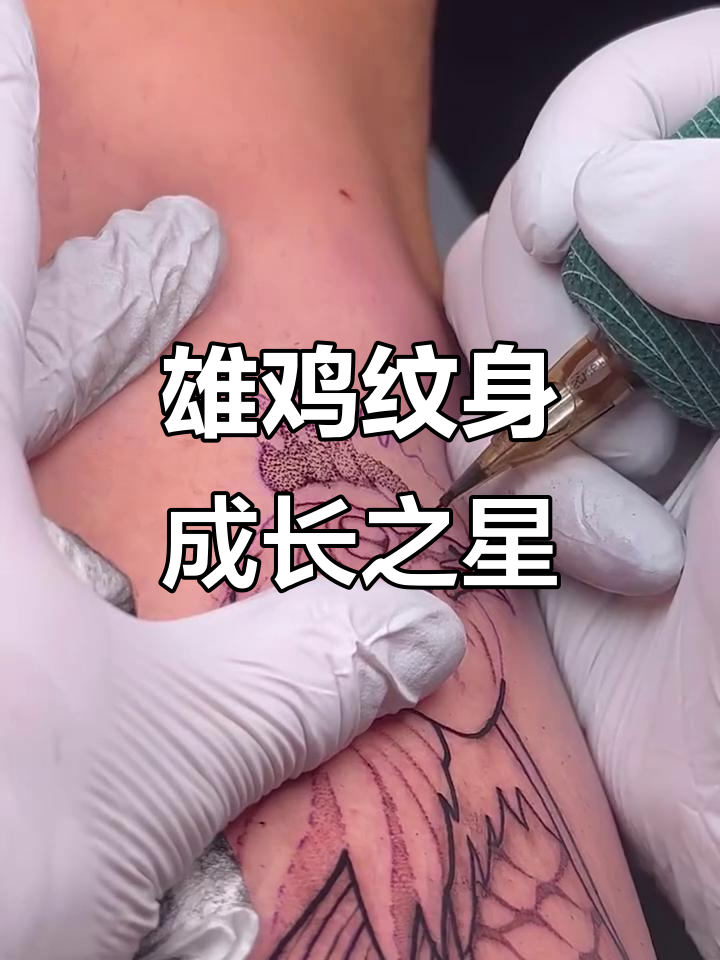 雄鸡纹身：潮流与成长的完美结合