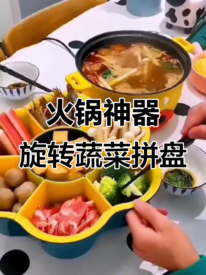 吃火锅必备旋转蔬菜拼盘,省空间又易清洗