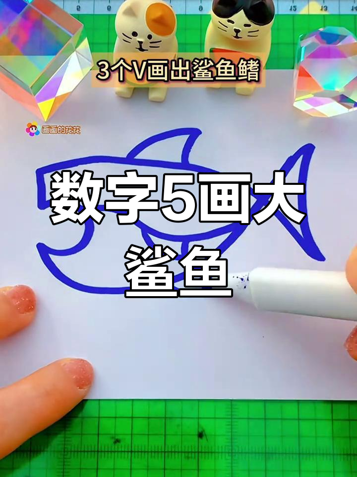 用数字5轻松画鲨鱼,简单又好玩!