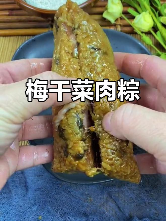 梅干菜肉粽,香而不腻的南方美味早餐