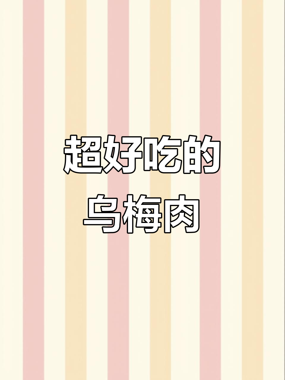 酸甜乌梅肉，追剧必备小零食！一口接一口停不下来