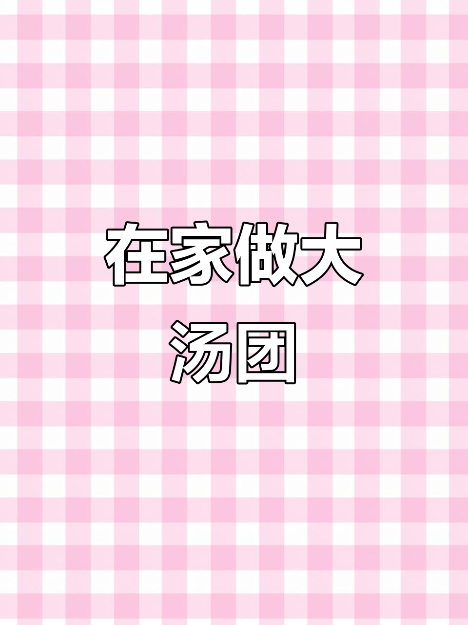 过年必备!在家轻松做美味大汤团