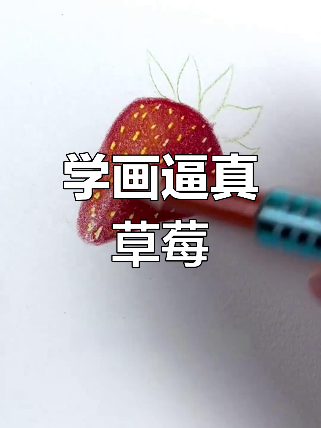 草莓彩铅画教程,画出栩栩如生的真实感