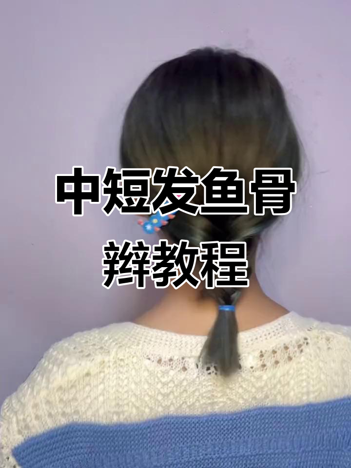 手残党必学!中短发鱼骨辫编发教程,简单又好看