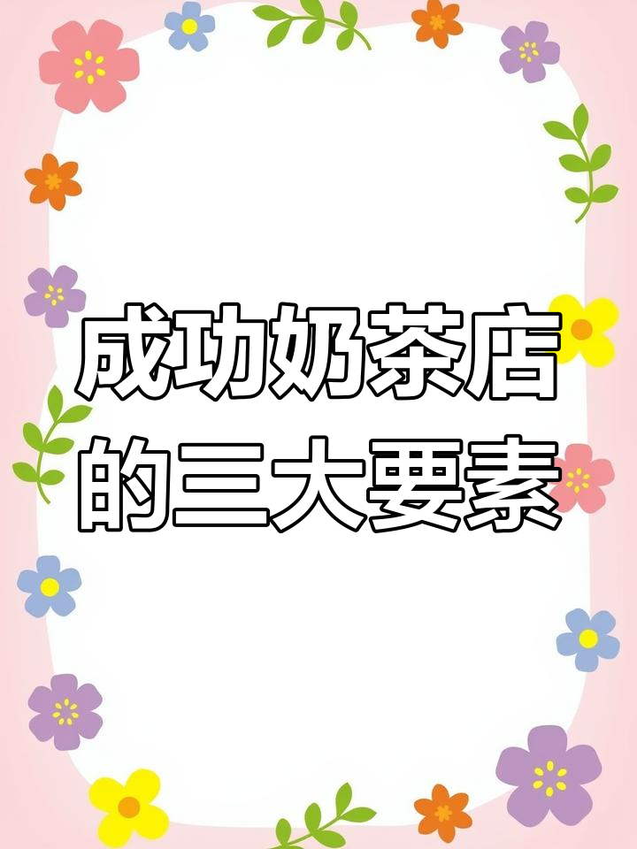 奶茶店经营成功的关键:形象、设备与卫生全解析
