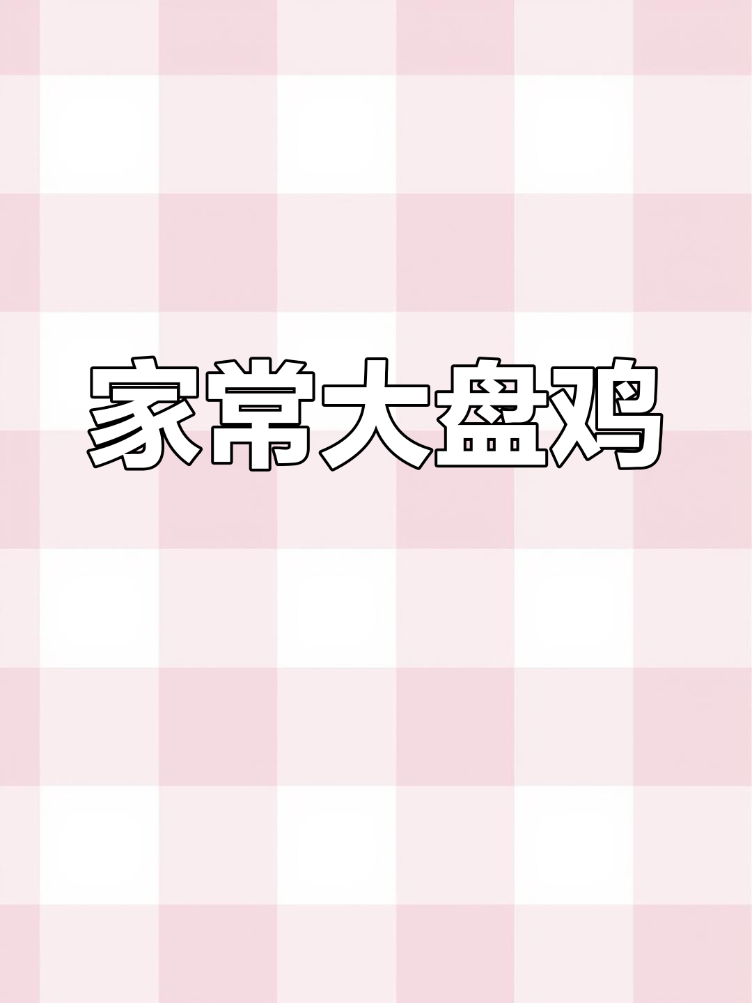 大盘鸡家常做法,简单又美味,配烩面更赞