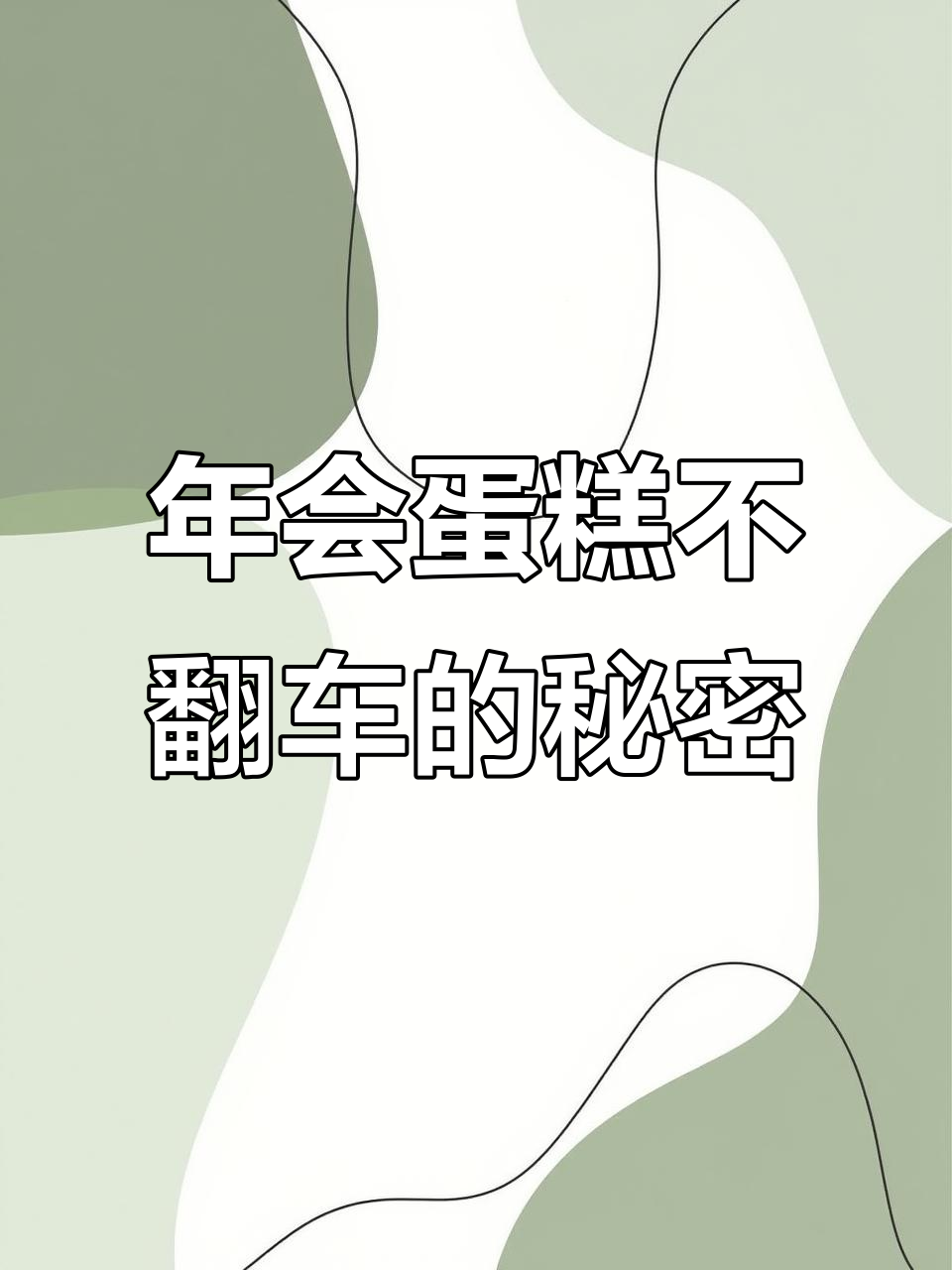 大连年会蛋糕成功秘诀:百单零翻车