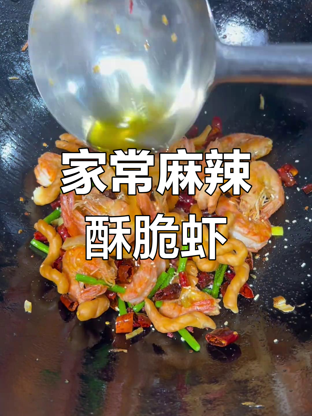 家庭版麻花辣子虾,香脆鲜嫩的年夜饭新选择