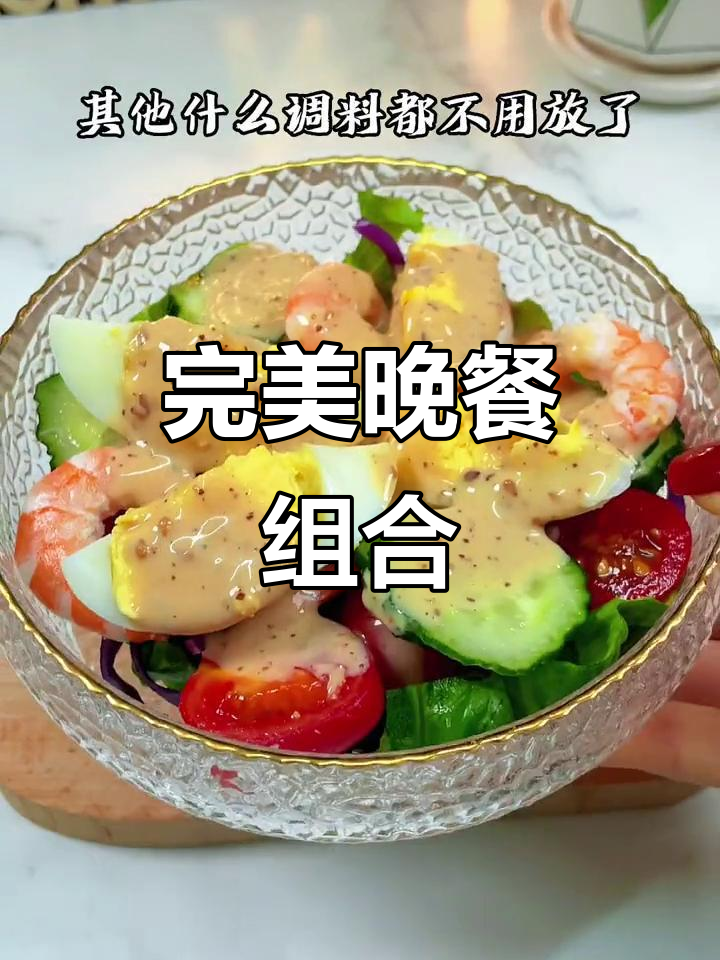 晚上决定做个蔬菜沙拉,搭配这个简直完美!