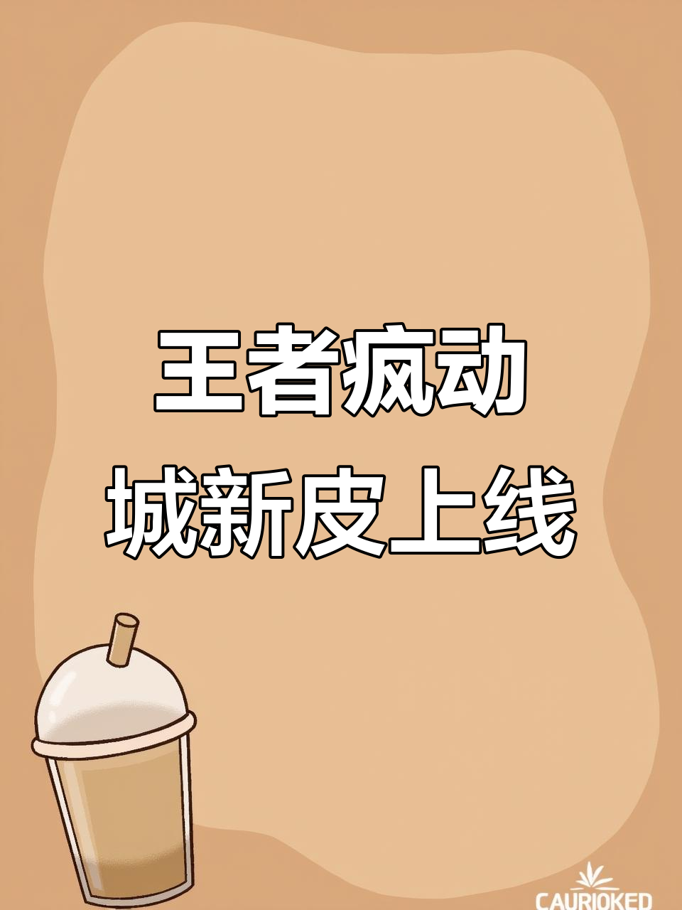 王者疯狂动物城联动新皮肤上线,马可波罗等高品质皮肤紧急提档