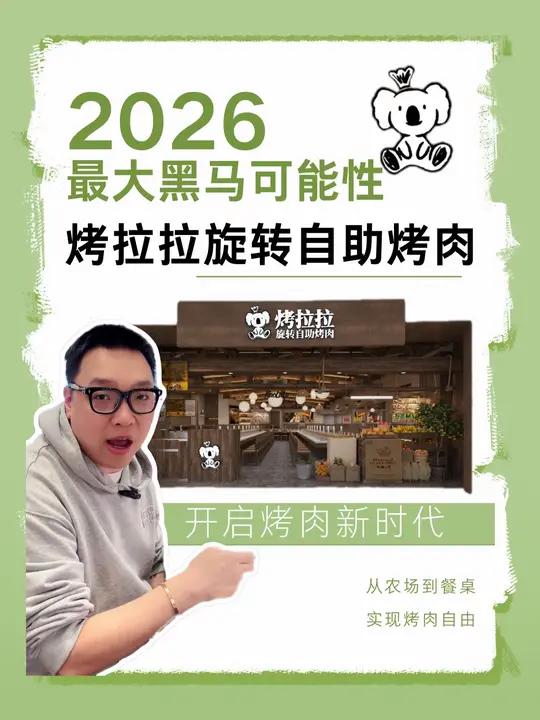 2026最大黑马可能性，烤拉拉旋转自助烤肉！