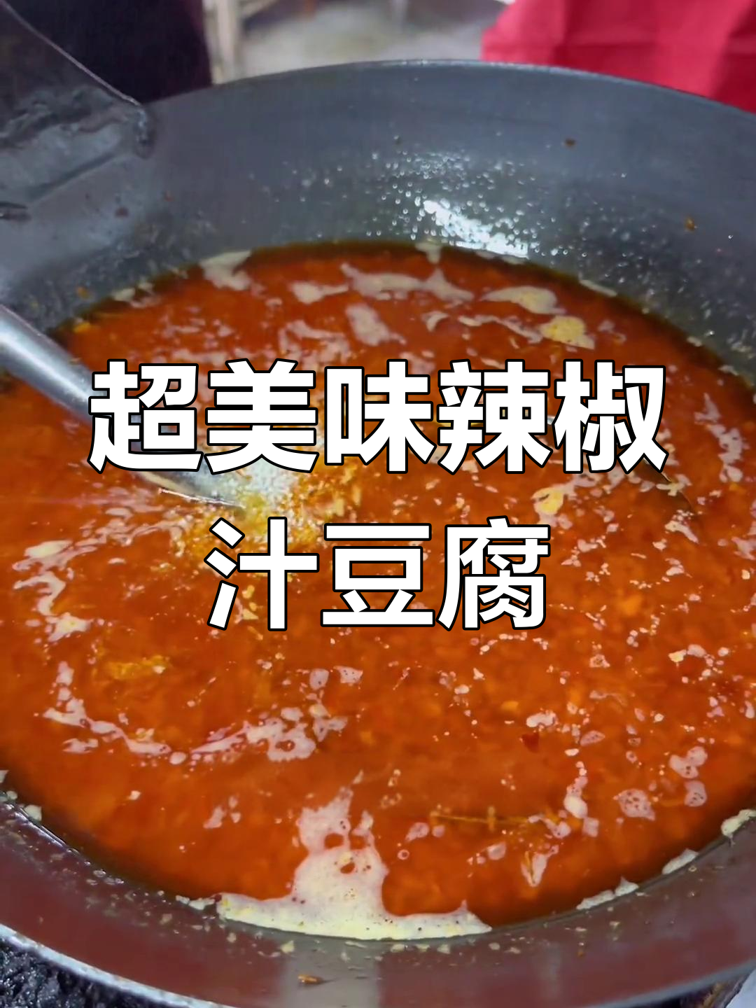麻辣椒汁豆腐,香辣汤底做法大揭秘