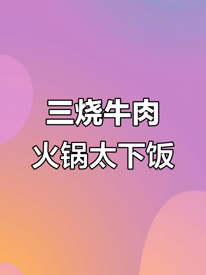 泸州三烧牛肉火锅,香迷糊的米饭搭配绝了