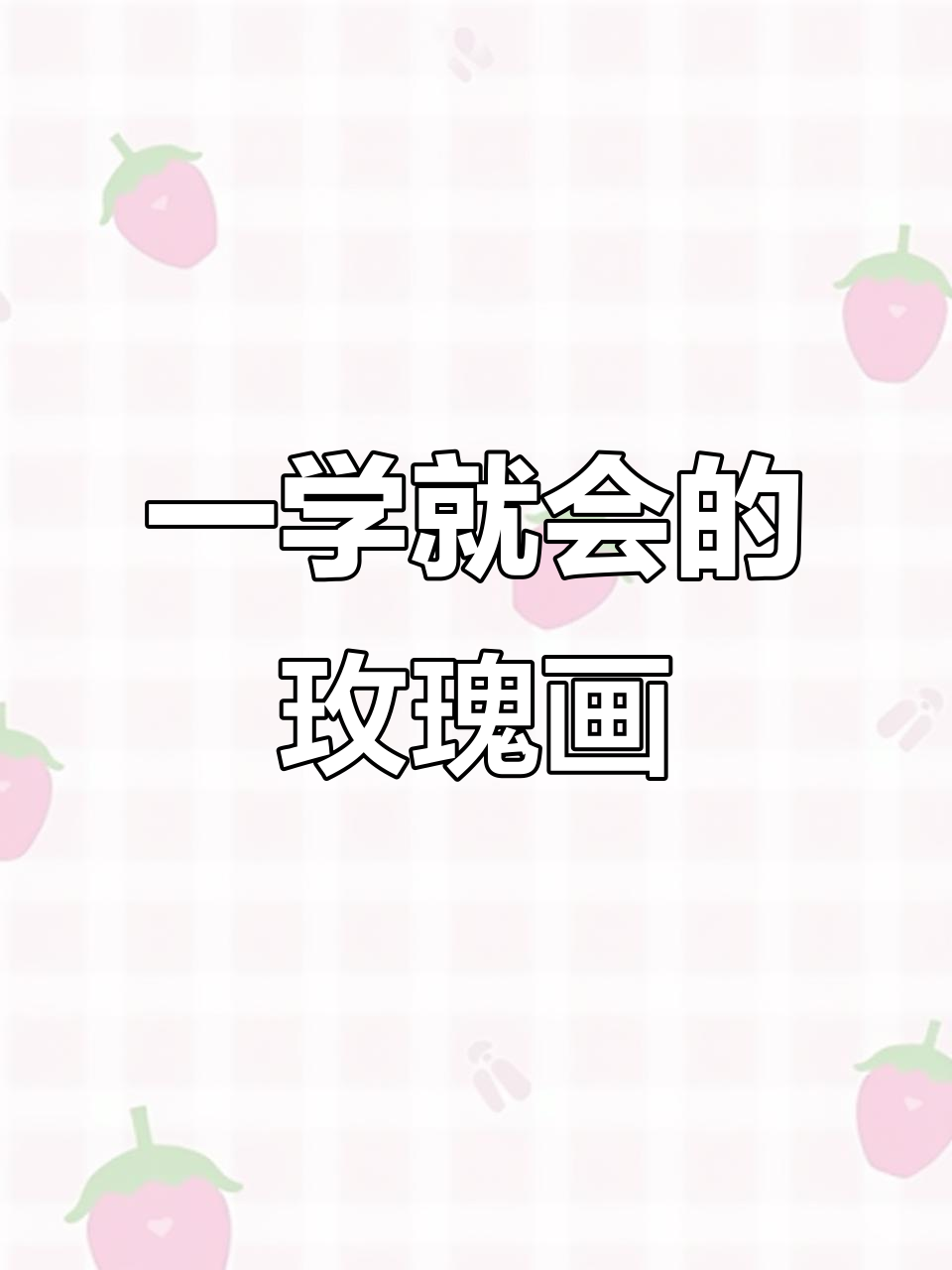 轻松学会玫瑰花简笔画，步骤超简单