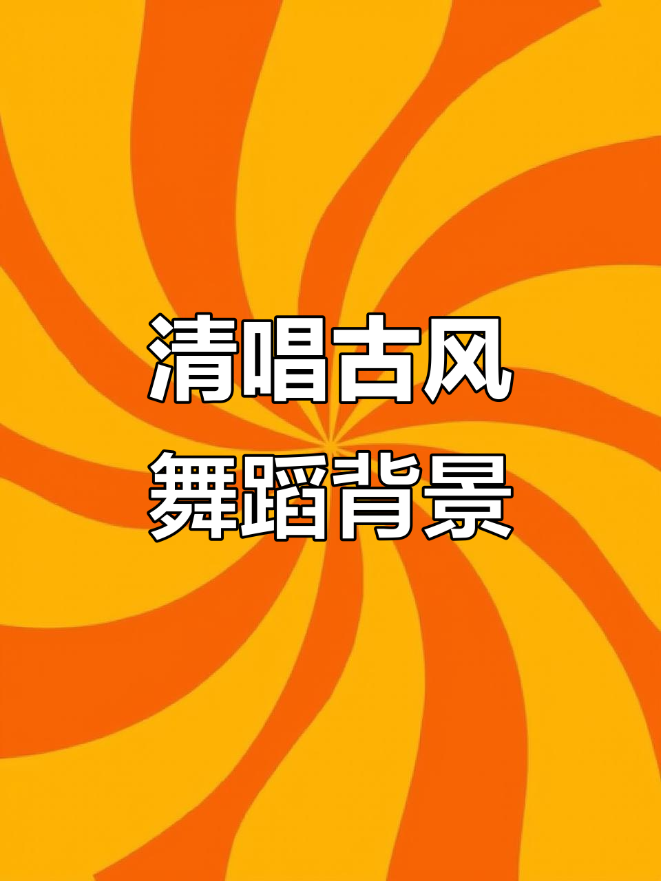 古风舞蹈背景制作:清唱袅残音视频教程
