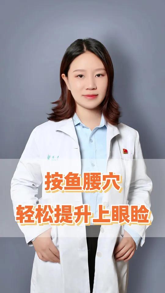 按鱼腰穴，轻松提升上眼睑