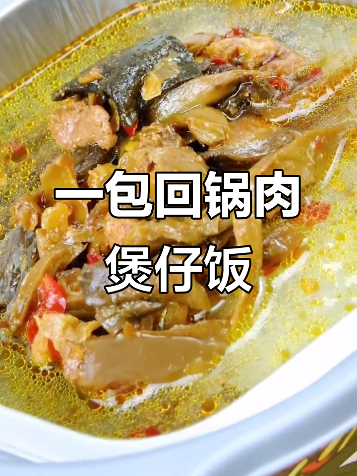 回锅肉这样做,简单又美味!一包搞定所有配料
