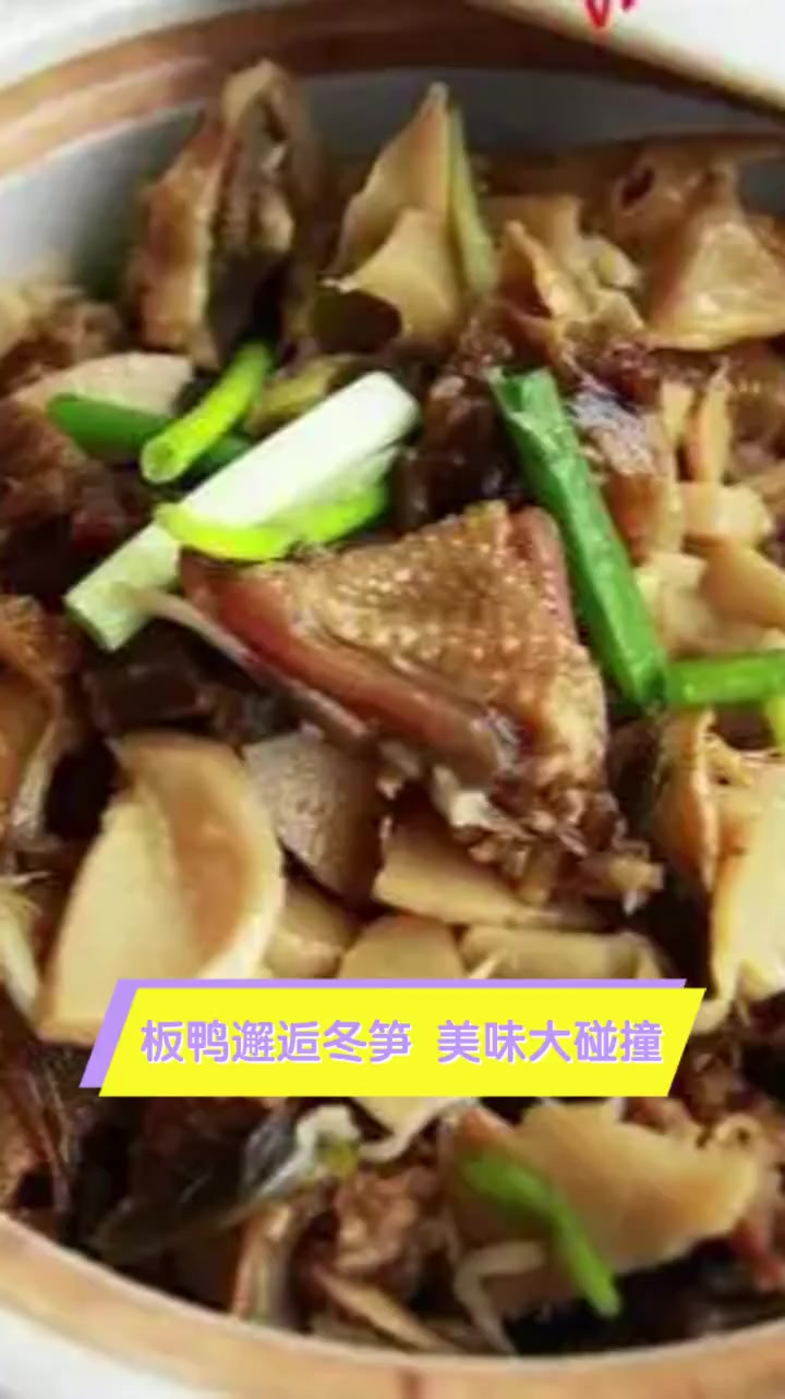 板鸭邂逅冬笋,美味大碰撞