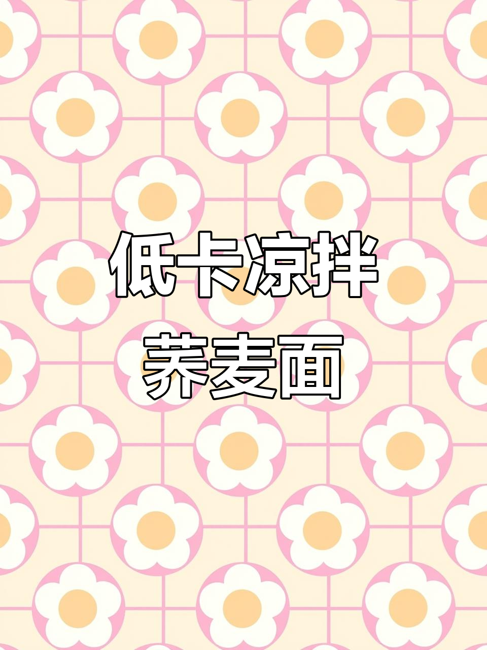 夏季必备！低脂凉拌荞麦面，清爽又美味