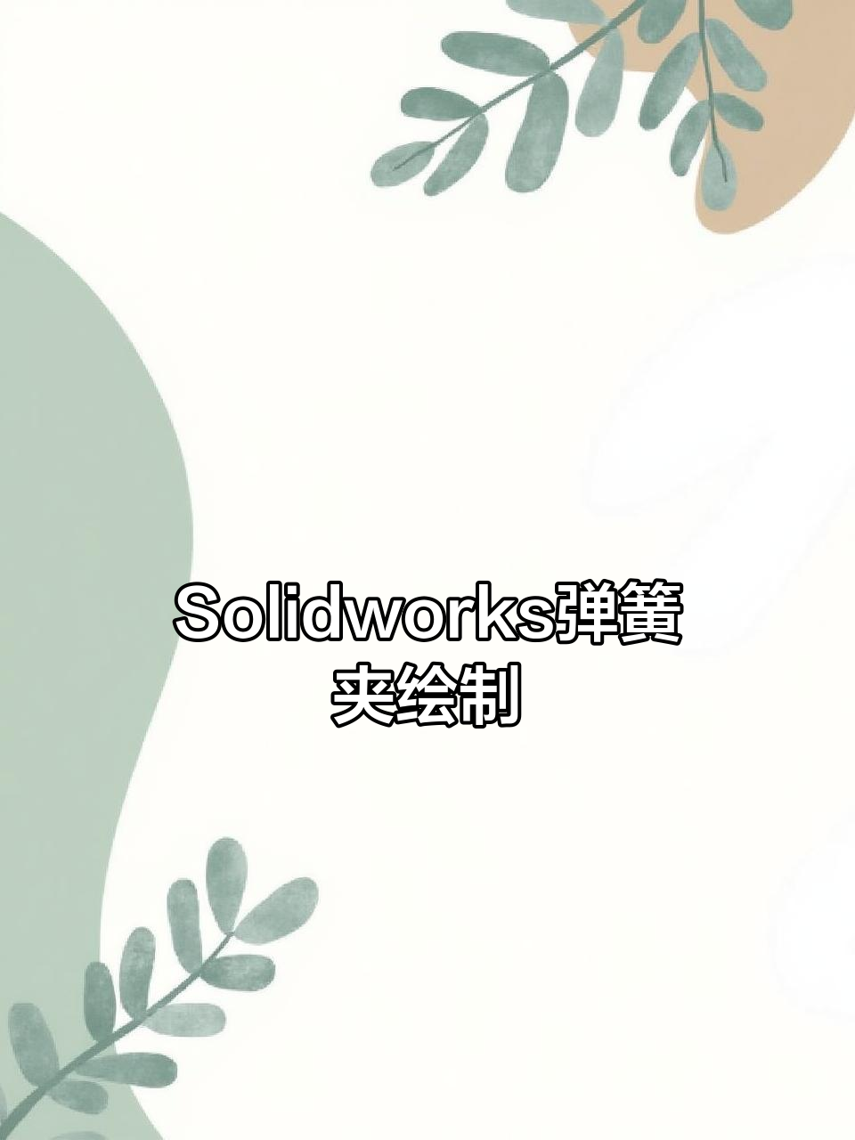 弹簧夹制作全流程，Solidworks建模技巧大揭秘