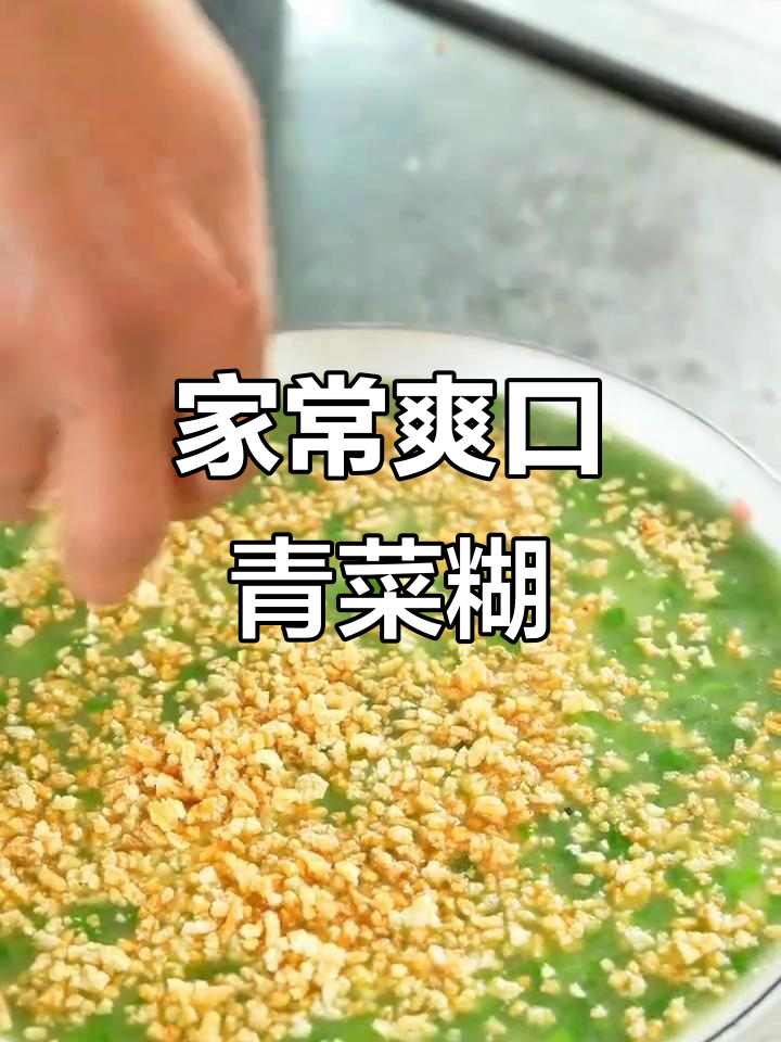 爽口青菜糊,家常汤品轻松做