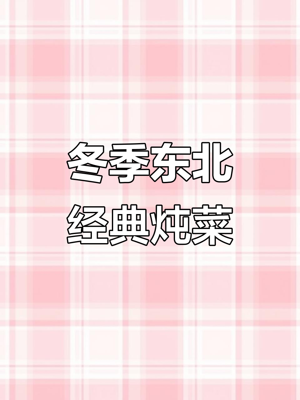 东北冷冬必吃炖菜,铁锅大鹅与砂锅菜的完美搭配