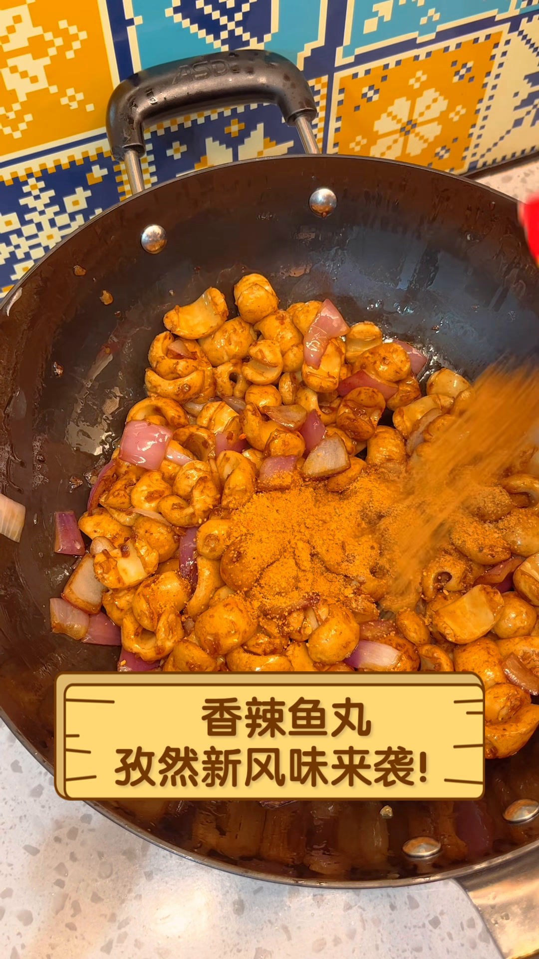 香辣鱼丸,孜然新风味来袭!