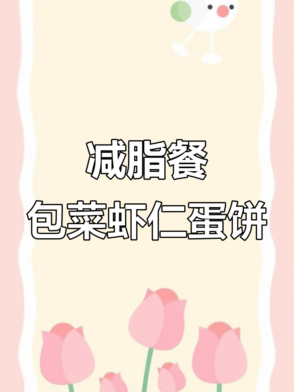 低卡包菜虾仁蛋饼,营养满分又美味