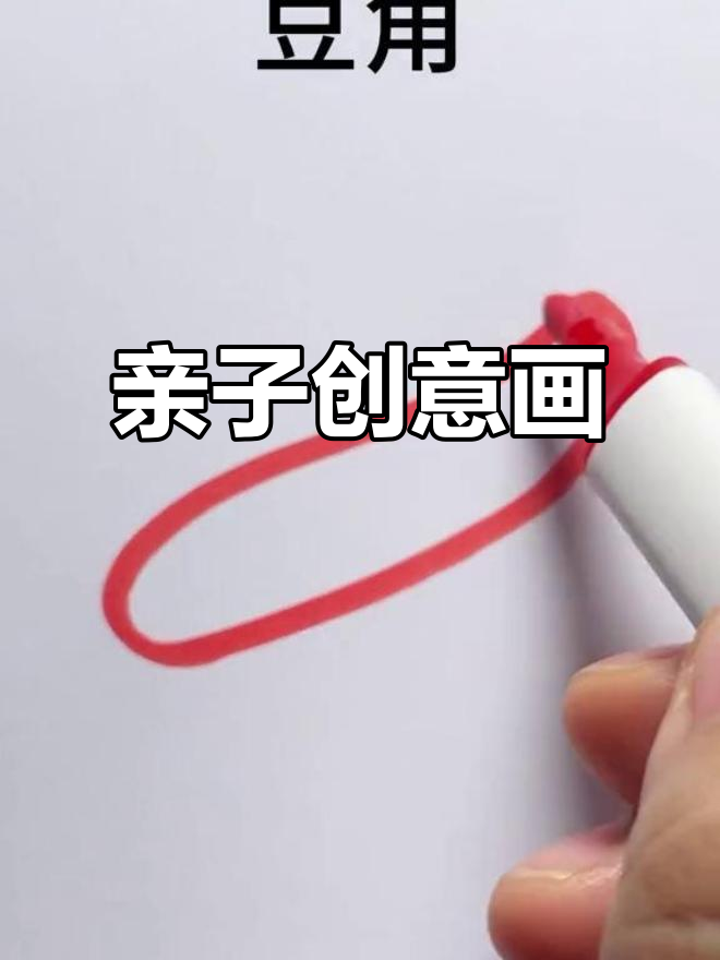 创意亲子简笔画:茄子豆角与黄豆的趣味组合