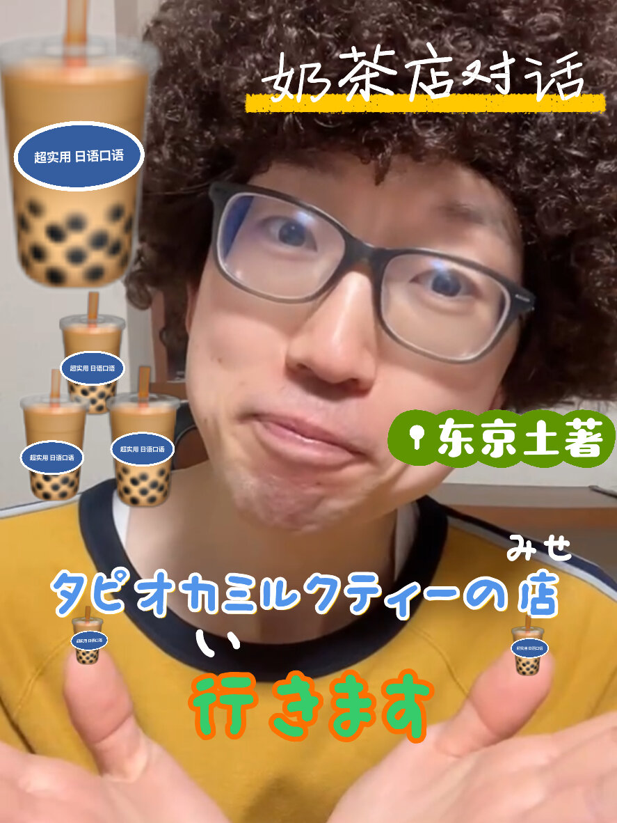 东京土著教你超实用日语口语|奶茶店对话