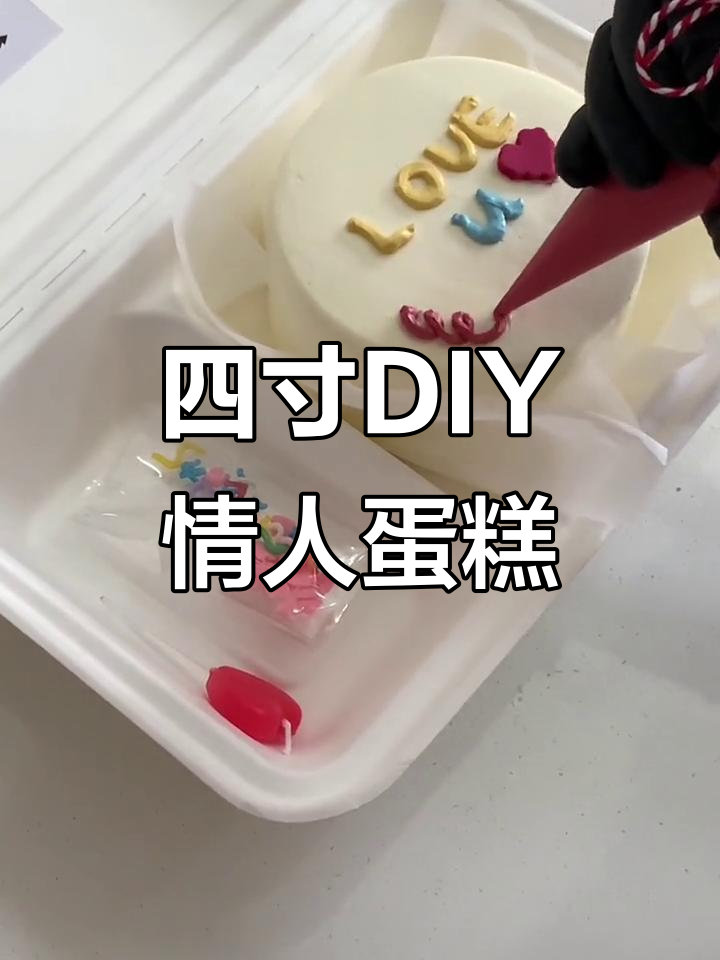情人节浪漫四寸DIY奶油蛋糕,自由创作甜蜜惊喜