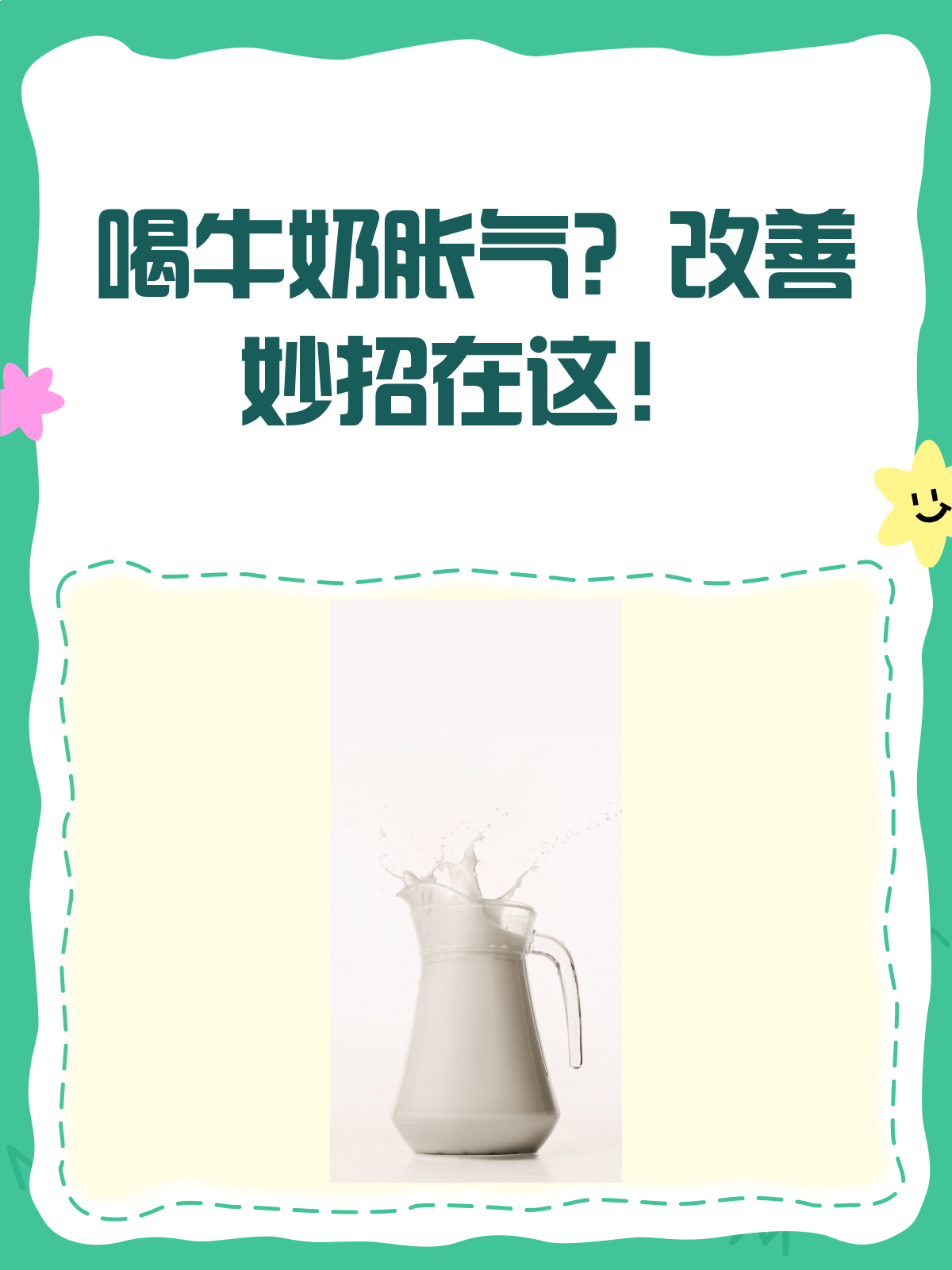 喝牛奶胀气难受？这些妙招帮你轻松缓解！